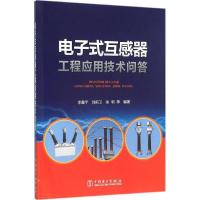 正版新书]电子式互感器工程应用技术问答李震宇9787512386310