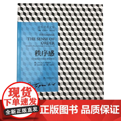 贡布里希文集 秩序感 装饰艺术的心理学研究 (英)E.H.贡布里希著 杨思梁 徐一维 范景中译 广西美术出版社 正版书