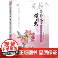 静待花开绘时光——经典唯美黑白花卉线描技法