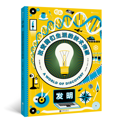 醉染图书发明:改变我们生活的技术突破9787559639325