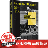 第一个人 (法)阿尔贝·加缪 著 刘华 译 浙江文艺出版社 外国现当代文学 短篇小说集/故事集