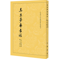 [M]东京梦华录注-9787101042078