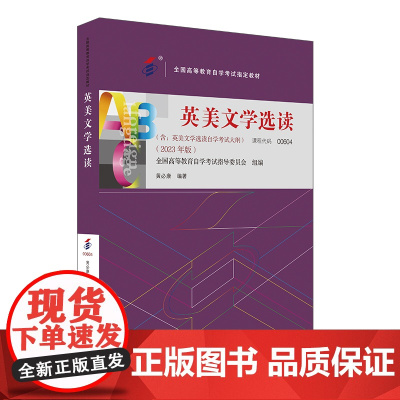 [外研社]英美文学选读(2023年版) 高等教育自学考试指定教材