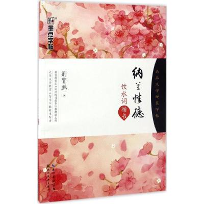 正版新书]纳兰性德饮水词荆霄鹏 书 著9787539490519