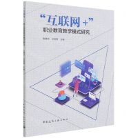 [N]互联网+职业教育教学模式研究-9787112262717