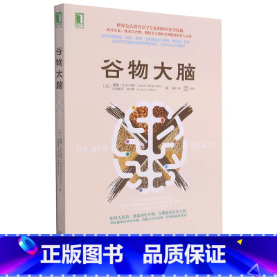 [正版]谷物大脑