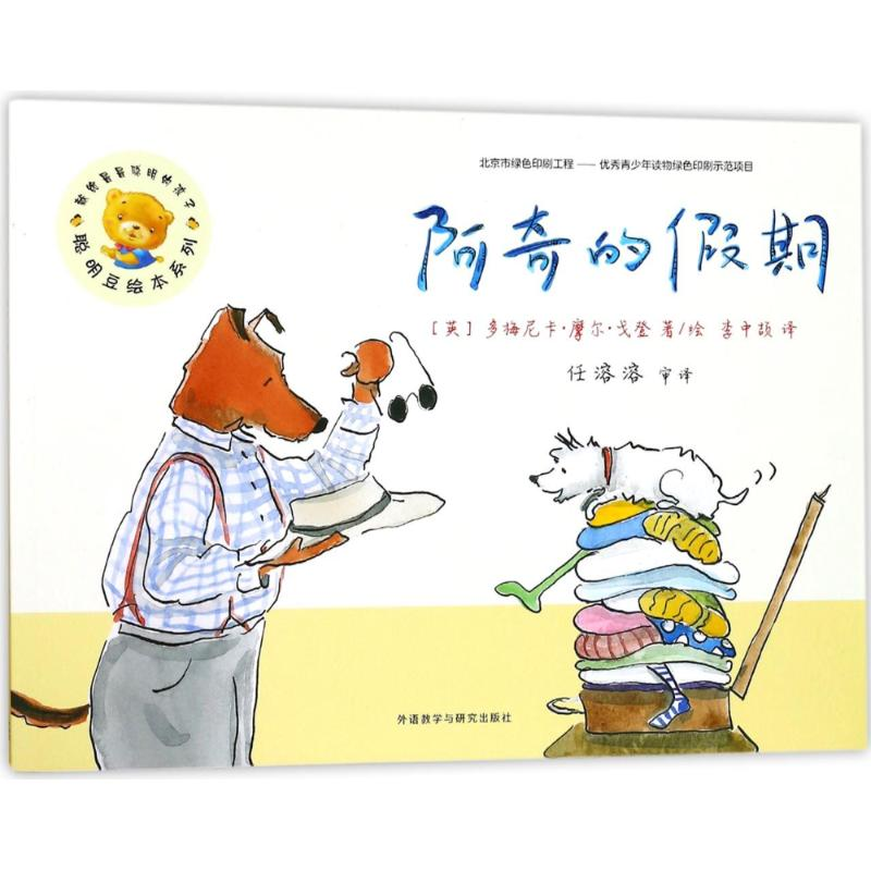 音像阿奇的期/聪明豆绘本(5辑)(英)多梅尼卡?摩尔?戈登
