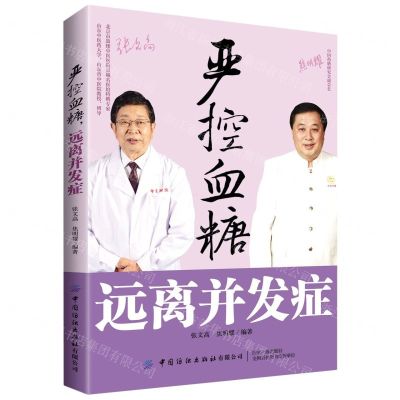 [N]严控血糖远离并发症-9787518081448