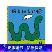 好长好长的蛇 [正版]好长好长的蛇 童书 2-4-6岁 精装绘本故事书 儿童读物 哲理故事 启蒙阅读 孩童时,这是一本绘