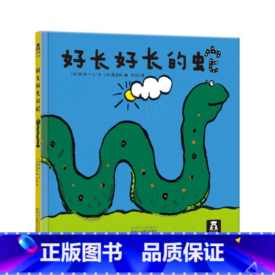 好长好长的蛇 [正版]好长好长的蛇 童书 2-4-6岁 精装绘本故事书 儿童读物 哲理故事 启蒙阅读 孩童时,这是一本绘
