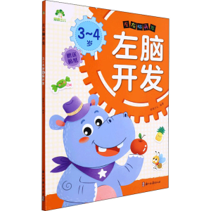 [M]左右脑开发 3-4岁左脑开发 爱德少儿 编 -9787554021453