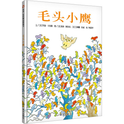 信谊图画书:毛头小鹰