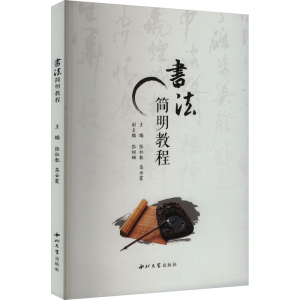 正版新书]书法简明教程张社教,高云霞 编9787560454382