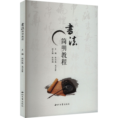 正版新书]书法简明教程张社教,高云霞 编9787560454382