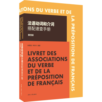 [M]法语动词和介词搭配速查手册 第4版 徐素娟,李冬冬 编 -9787566913333