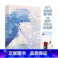 [正版]捡漏 亲签名版 暗恋翻车后1 江月年年 我炒CP翻车后 高甜宠文娱乐圈暗恋青春爱情言情小说实体书籍 天宇图