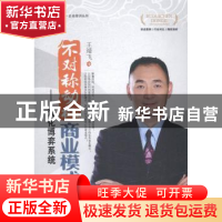正版 不对称动机商业模式:演化博弈系统 王靖飞著 经济管理出版社
