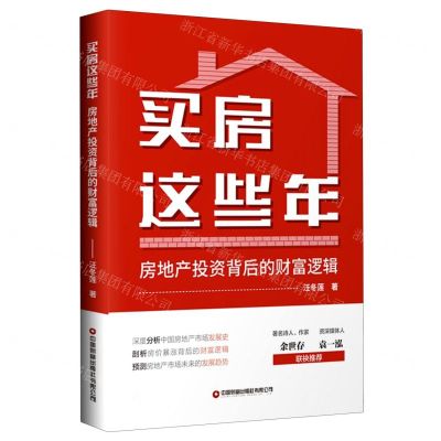 [N]买房这些年(房地产投资背后的财富逻辑)-9787504773456