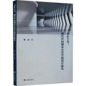 [M]不止于美:现代中国城市公共空间设计研究-9787522520735