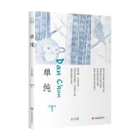 正版新书]单纯王小柔9787514222340