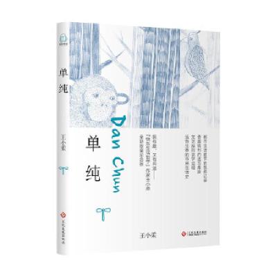 正版新书]单纯王小柔9787514222340