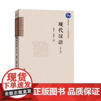 现代汉语(第三版) 9787576905632华中师范大学出版社 邢福义 汪国胜主编 2024-07