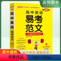 英语易考范文 高中通用 [正版]2024版高中英语易考范文120篇实用写作范文绿卡高中通用版命中率高模板易学含写作新题型