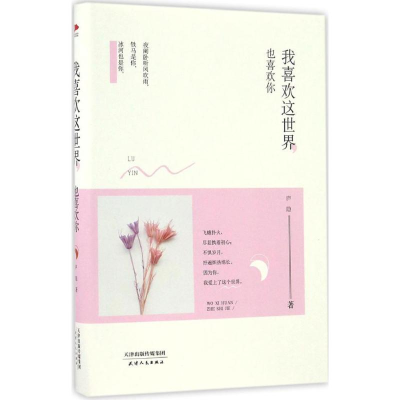 正版新书]我喜欢这世界,也喜欢你庐隐 著9787201109060