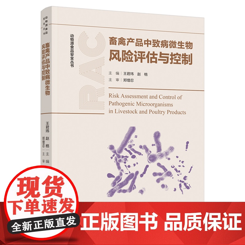 科技.畜禽产品中致病微生物风险评估与控制动物源食品安全丛书王君玮赵格出版年份2021年最新印刷2021年8月版次1最高印