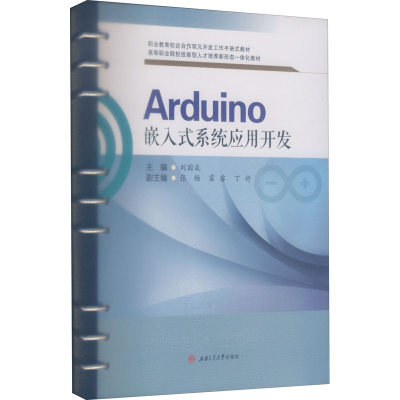 醉染图书Arduino嵌入式系统应用开发9787564377663