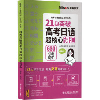 21天突破高考日语超核心词汇