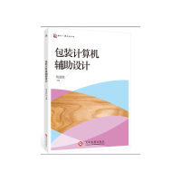 正版新书]包装计算机辅助设计苟进胜9787514212624
