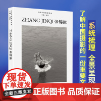 中国当代摄影图录 张锦旗 刘铮著 当代摄影大师成名作摄影高清作品集纪实摄影照片解析摄影书籍摄影画册精装图鉴 摄影艺术鉴赏