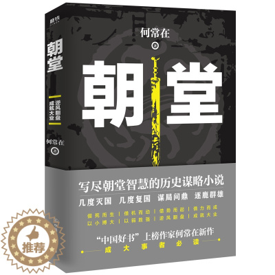 [醉染正版]朝堂 何常在 著 一部小说写尽历史谋略的智慧 展现崛起之路上的成功秘诀 历史小说 官场小说书籍正版