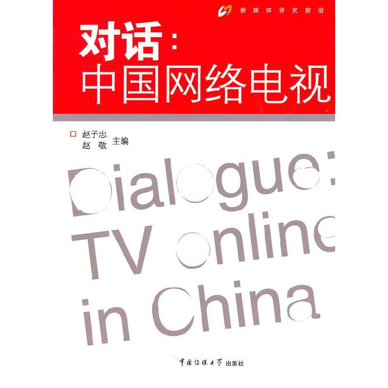 正版新书]对话-中国网络电视赵子忠9787565700941
