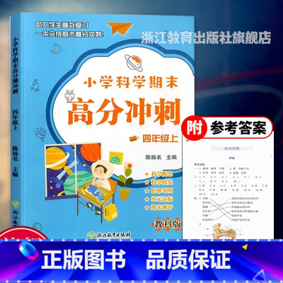 科学 四年级上 [正版]小学科学期末高分冲刺 四年级上册 教科版小学生课堂同步训练习题册课时作业本单元期末总复习检测试考