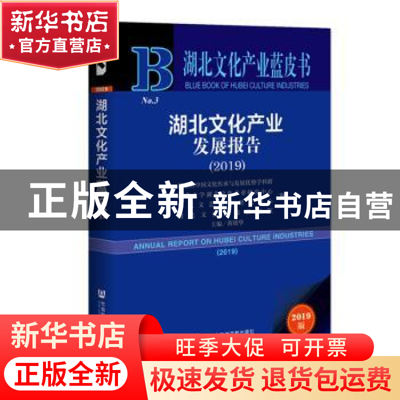 正版 湖北文化产业发展报告:2019:2019 黄晓华主编 社会科学文献