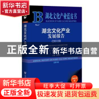 正版 湖北文化产业发展报告:2019:2019 黄晓华主编 社会科学文献