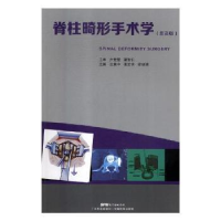 音像脊柱畸形手术学:普及版田慧中,张宏其,梁益建主编