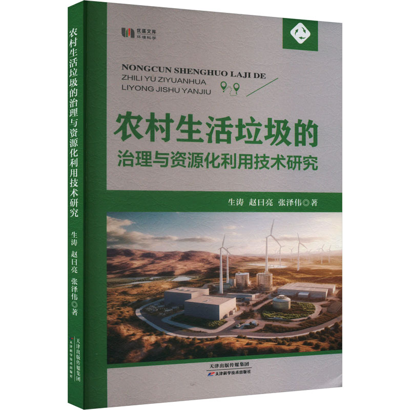 正版新书]农村生活垃圾的治理与资源化利用技术研究生涛,赵日亮,