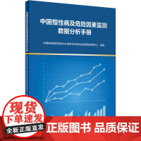 中国慢性病及危险因素监测数据分析手册 中国疾病预防控制中心慢性非传染性疾病预防控制中心著 人民卫生出版社97871173