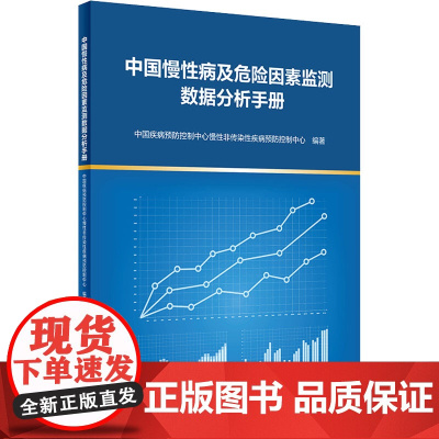 中国慢性病及危险因素监测数据分析手册 中国疾病预防控制中心慢性非传染性疾病预防控制中心著 人民卫生出版社97871173