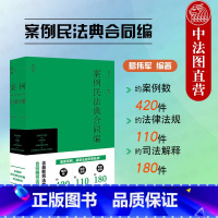[正版]2024新 案例民法典合同编 葛伟军 含民法典合同编司法解释 民法典总则编合同编通则法规司法案例实务 合同保全