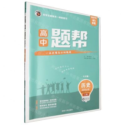 [N]历史(选择性必修1国家制度与社会治理人教大字版)/高中题帮-9787206170058
