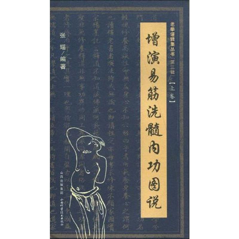 [M]增演易筋洗髓内功图说(上卷)-9787537735001