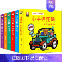 小手连连翻6册 [正版]全6册儿童洞洞书籍立体翻翻书 宝宝3d立体书 绘本0-3周岁精装硬壳益智启蒙翻翻看认知婴儿图书1