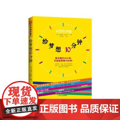 给梦想10分钟:每天瞎忙10小时,不如给梦想10分钟!(给有梦想却没时间实现的年轻人的圆梦指南,随书附赠10分钟梦想集点