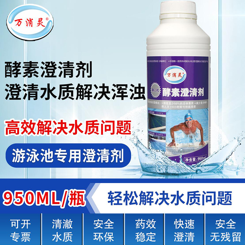 万消灵酵素澄清剂游泳池水上乐园温泉池澄清水质解决池水浑浊 6瓶/箱