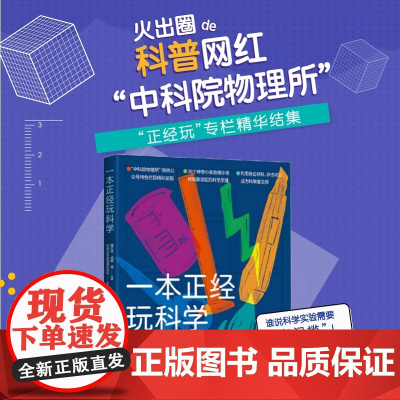 [出版社店]一本正经玩科学 中科院物理所正经玩栏目物理科学实验集结 科学魔法师修炼手册 戴博士实验室手工耿