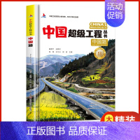 中国路 [正版]抖音同款礼盒装中国超级工程丛书全套8册 工程里的科学奥秘少儿百科全书6-12岁儿童漫画书图书小学生科学类